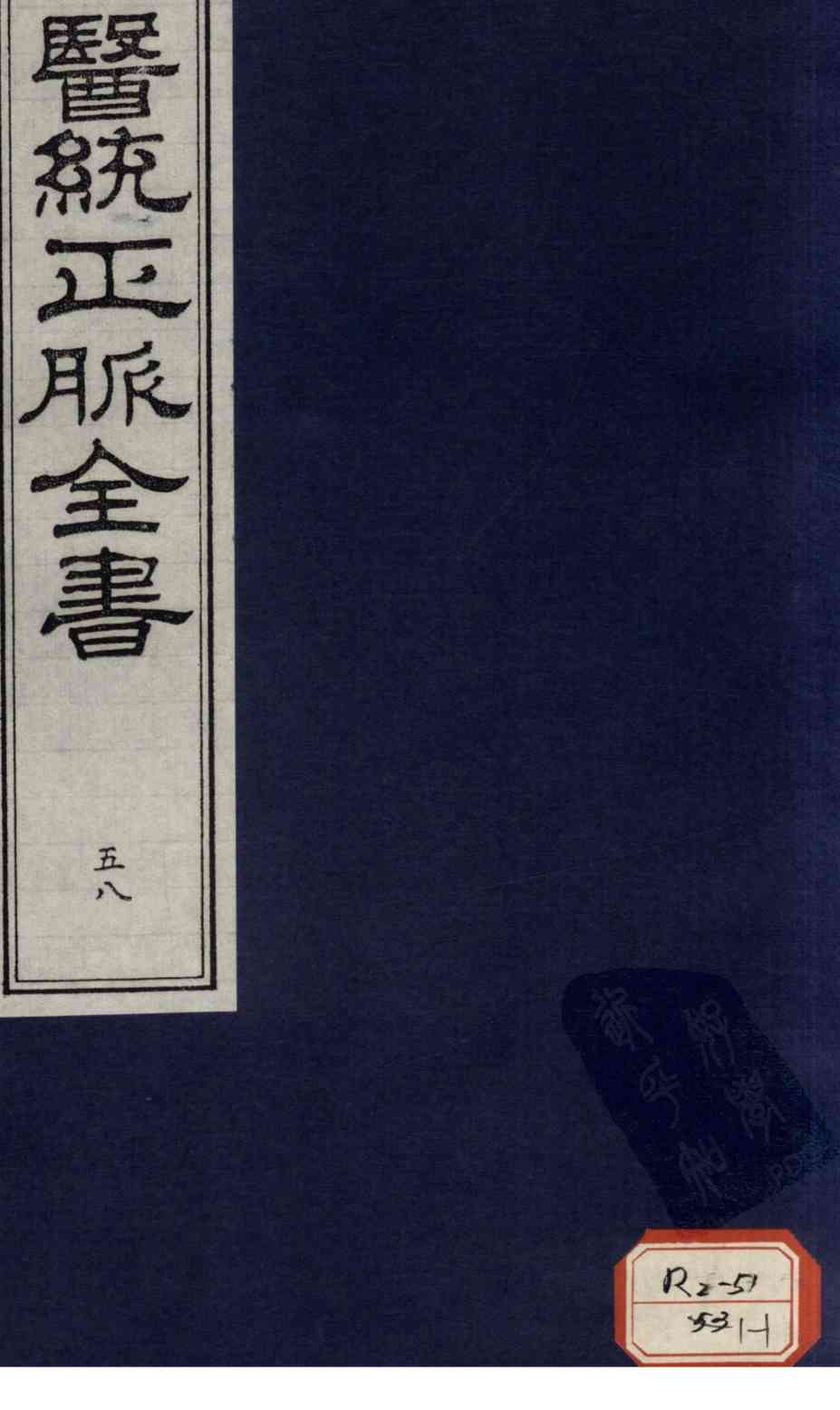 医统正脉全书  58